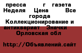 1.2) пресса : 1986 г - газета “Неделя“ › Цена ­ 99 - Все города Коллекционирование и антиквариат » Значки   . Орловская обл.